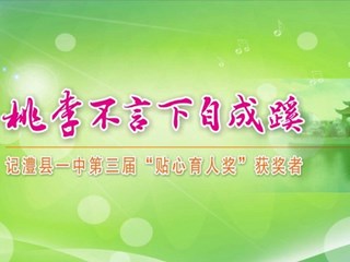 澧县一中第三届贴心育人奖