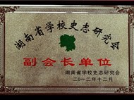 澧县第一中学110周年校庆贺电、贺信