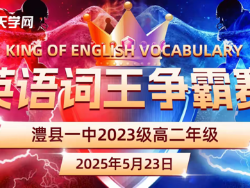 澧县一中高二年级举行英语词王争霸赛
