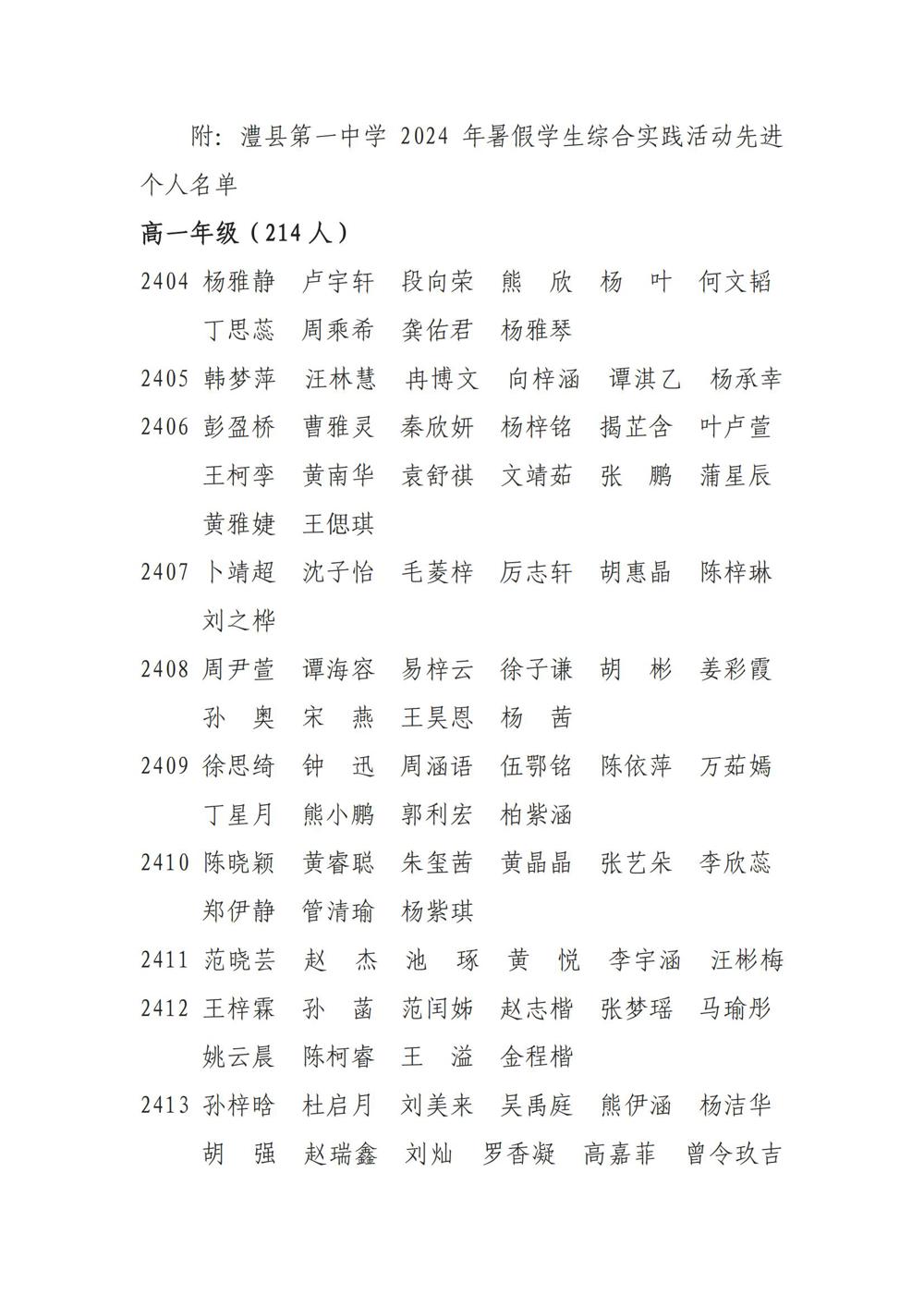 澧县第一中学关于2024年暑假学生综合实践活动的表彰通报_01