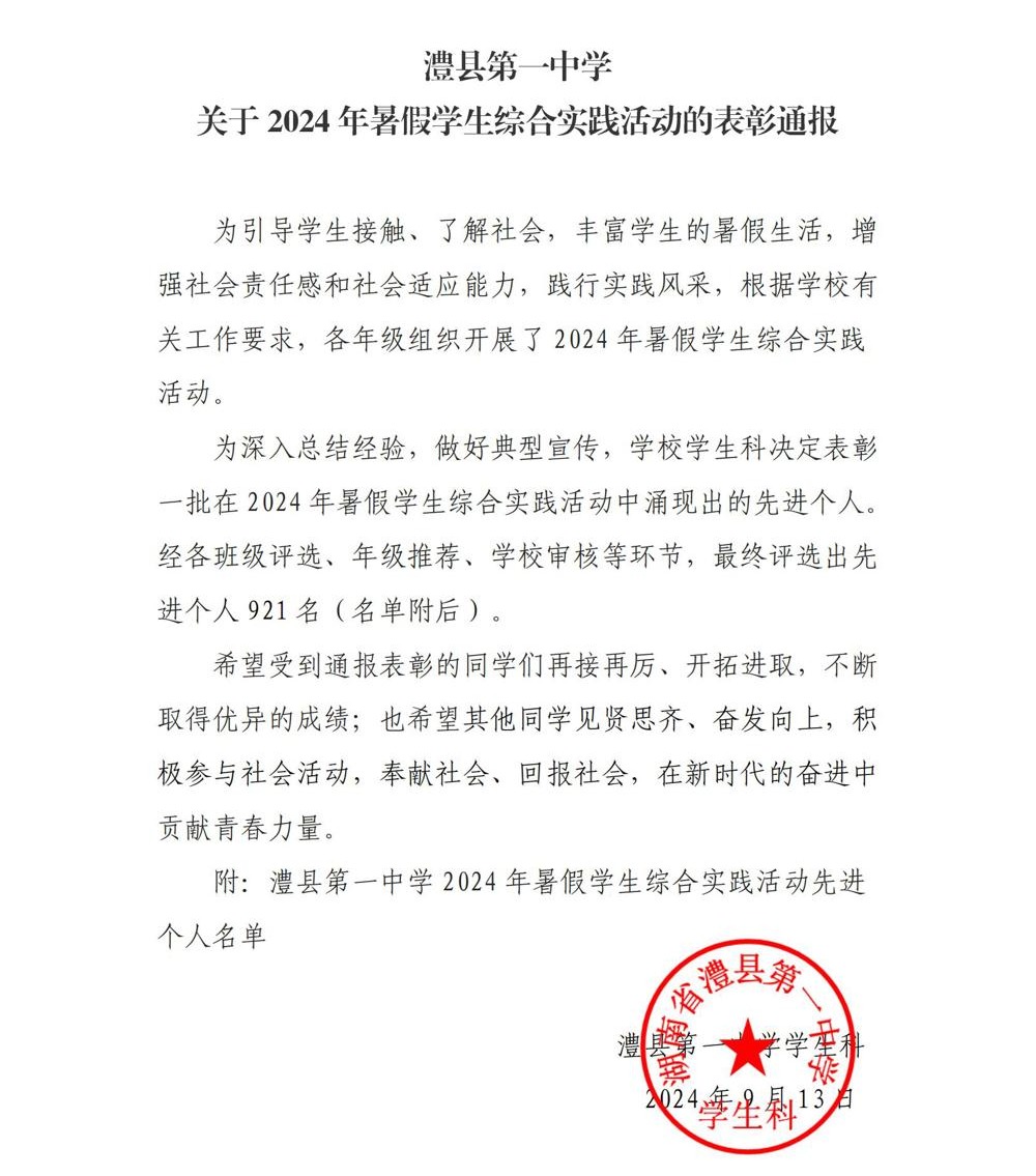 澧县第一中学关于2024年暑假学生综合实践活动的表彰通报_00