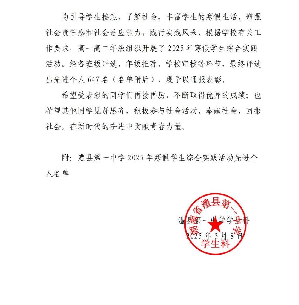 澧县第一中学关于2025年寒假学生综合实践活动的表彰通报_00