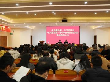 中共澧县第一中学党委换届选举圆满完成
