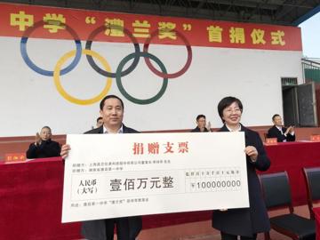 澧县一中“澧兰奖”首捐仪式圆满举行