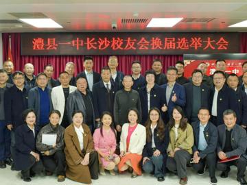 澧县一中长沙校友会第四届理事会授旗仪式圆满举行