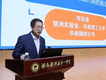 澧县一中杰出校友李远清教授回母校开展“脑机接口”专题报告会
