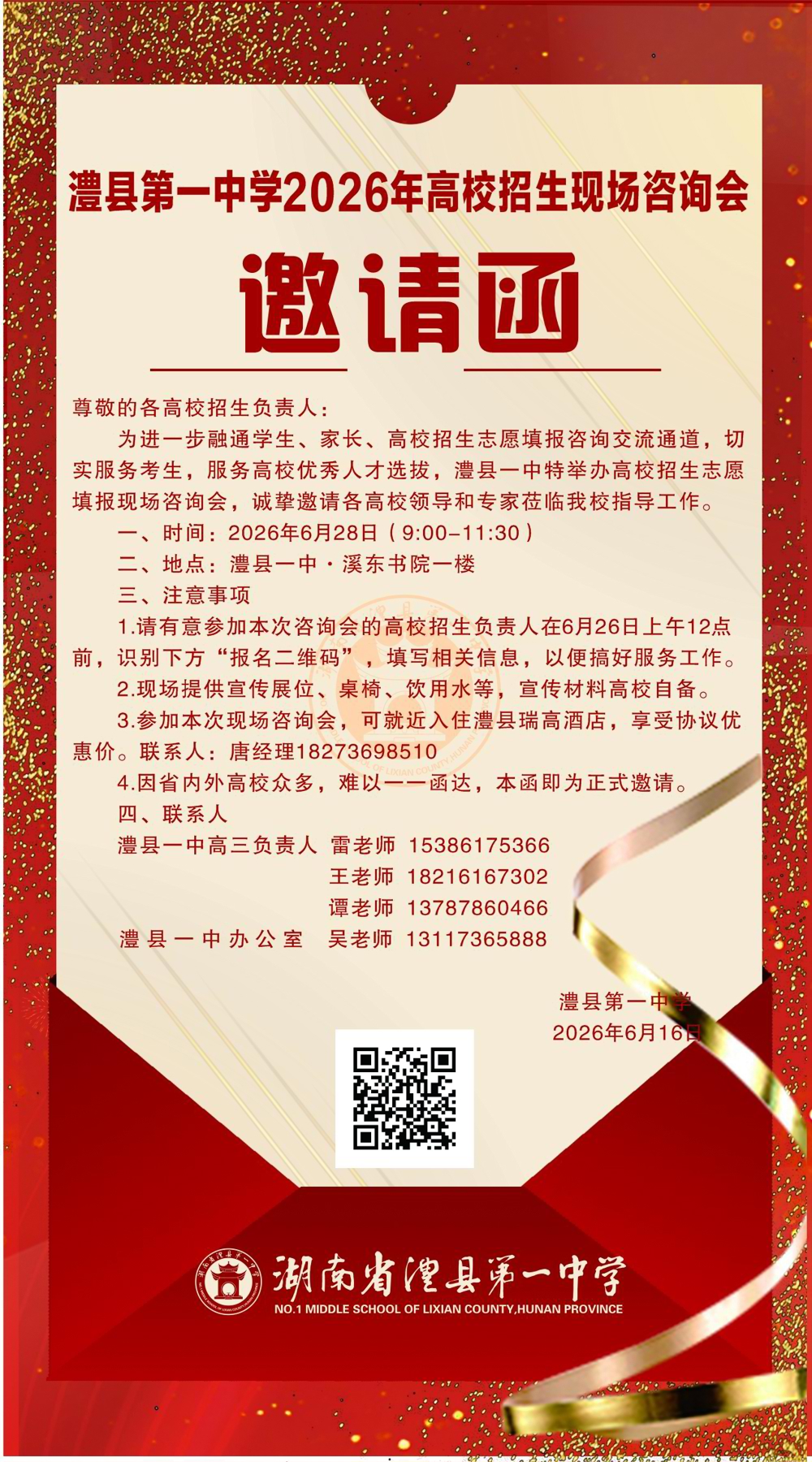 澧县一中高校招生志愿填报现场咨询会邀请函2026